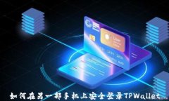如何在另一部手机上安全