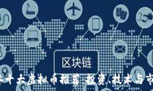  
2023年十大虚拟币推荐：投资、技术与市场分析