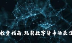南充虚拟币投资指南：玩