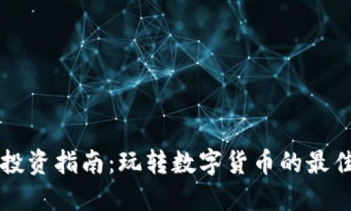 南充虚拟币投资指南：玩转数字货币的最佳渠道与技巧