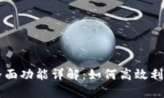 TPWallet界面功能详解：如何