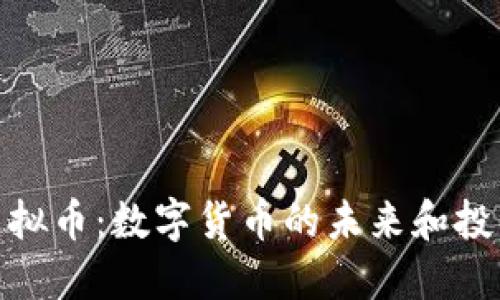 BBZ虚拟币：数字货币的未来和投资策略