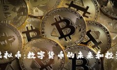 BBZ虚拟币：数字货币的未