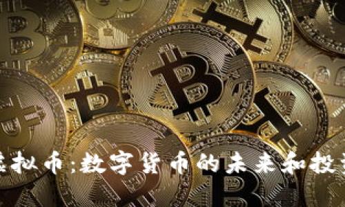 BBZ虚拟币：数字货币的未来和投资策略