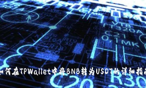 如何在TPWallet中将BNB转为USDT的详细指南