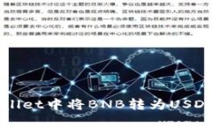 如何在TPWallet中将BNB转为