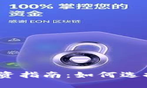2023年小型虚拟币投资指南：如何选择潜力币种与市场趋势