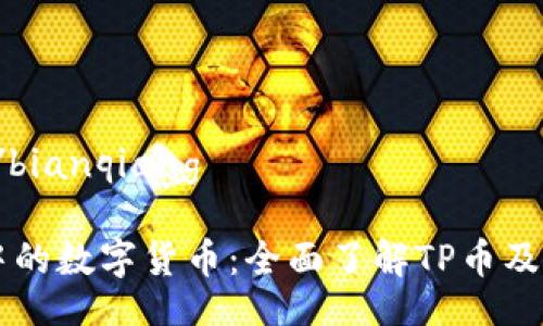bianqiang/bianqiang

TPWallet中的数字货币：全面了解TP币及其应用前景