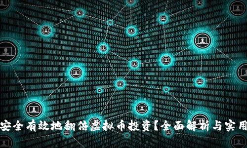 如何安全有效地翻倍虚拟币投资？全面解析与实用技巧