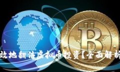 如何安全有效地翻倍虚拟