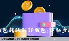 如何将麦子钱包转账到T