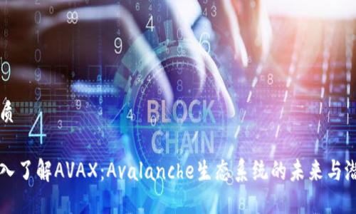 优质

深入了解AVAX：Avalanche生态系统的未来与潜力