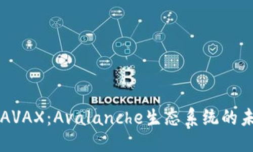 优质

深入了解AVAX：Avalanche生态系统的未来与潜力
