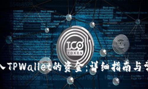 如何找到转入TPWallet的资金：详细指南与常见问题解答
