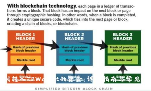 如何找到转入TPWallet的资金：详细指南与常见问题解答