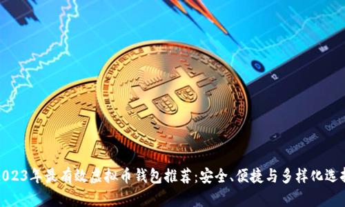 2023年最有效虚拟币钱包推荐：安全、便捷与多样化选择