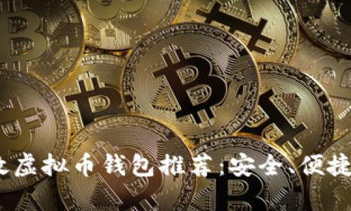 2023年最有效虚拟币钱包推荐：安全、便捷与多样化选择