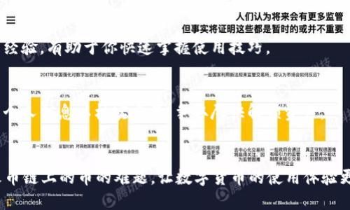 思考一个且的优质

  如何在TPWallet中找回火币链的币？ / 

 guanjianci TPWallet, 火币链, 找回币, 数字货币 /guanjianci 

### 引言
在区块链和数字货币快速发展的今天，用户在管理自身资产时常常会遇到各种问题，尤其是在多种钱包间的资产转移中。例如，TPWallet作为一个多链钱包，支持火币链（Huobi Chain）的数字货币存储和转移，但由于一些操作失误或网络问题，用户可能会面临找回资产的困境。本文将详细探讨如何在TPWallet中找回火币链的币，并解答相关问题，以帮助用户安全地管理自己的数字资产。

### 如何在TPWallet中找回火币链的币
要在TPWallet中找回火币链的币，首先需要确保你已经正确掌握了以下几个步骤。火币链的币通常包括HT（币安交易所的代币）、HPT等，找回这些币的过程包含几个必要的操作：

步骤一：检查TPWallet连接
首先，确保你的TPWallet应用程序已成功连接至火币链。打开TPWallet，前往“链选择”界面，确认已选中火币链。如果尚未连接，请选择火币链并等待网络连接成功。

步骤二：查看资产余额
连接成功后，可以通过钱包界面查看当前的资产余额。向下滑动页面，可以看到所有的数字资产，包括火币链上的代币。如果尚未看到相应的资产，可能是由于未在火币链上进行正确的转账或操作失败。

步骤三：使用区块浏览器查询
若确认需要找回的币仍然在系统内，但在TPWallet中没有显示，可以通过火币链的区块浏览器进行详细查询。获取你的钱包地址，输入到区块浏览器中进行搜索，查看该地址的交易历史和余额状态。这有助于确认币是否仍在链上，或是由于操作问题导致未能显示。

步骤四：恢复助记词或私钥
如果你曾在设备丢失或更换后安装TPWallet，可能需要通过助记词或私钥来恢复钱包资产。在TPWallet的“恢复钱包”功能中输入助记词或私钥以恢复你的火币链资产。务必谨慎保管助记词及私钥，避免泄露给他人。

步骤五：联系技术支持
如果经过上述步骤仍无法找回币，请联系TPWallet的技术支持团队。提供你的钱包地址和详细的操作记录，他们将基于交易记录和系统日志帮助你解决问题。

### 常见问题解答
在掌握找回火币链币的基本流程后，用户常常会遇到一些相关的问题。以下是六个常见问答，帮助你更全面地理解这一过程。

问题一：TPWallet是否支持所有火币链的币种？
TPWallet支持多种火币链上的代币，但并非所有。用户在转账前，应确认所持代币是否在支持列表中。你可以访问TPWallet的官方网站或社区，获取最新的支持币种信息。此外，确保在进行转账时选择正确的链和代币类型，以避免资产丢失。

问题二：如何确保火币链上的交易是成功的？
用户在进行转账时，通常会收到交易确认信息。你可以通过火币链的区块浏览器验证交易的状态，确认交易是否成功完成，需查看交易哈希是否已记录。若交易未完成，可能由于网络繁忙或手续费不足等原因。

问题三：我该如何保护我的私钥和助记词？
私钥和助记词是访问你数字资产的唯一凭证，保障其安全至关重要。建议使用硬件钱包存储私钥，防止在线泄露。确保不在公共环境下输入助记词，同时定期备份钱包信息。若有必要，可以考虑将助记词分拆存放在安全的地方，以提高安全性。

问题四：找回币的过程中遇到手续费问题怎么办？
在火币链上执行转账或找回币的操作通常需要支付手续费，用户需确保钱包中有足够的手续费余额。若手续费不足，将无法完成转账。你可以通过购买一点小额代币来确保手续费充足，从而完成找回操作。

问题五：对于新手用户，有什么使用TPWallet的建议？
对于新手用户，使用TPWallet前最好先熟悉数字货币的基本知识和TPWallet的操作界面。建议你从小额转账开始，体验整个流水过程。同时，加入相关社区，学习其他用户的经验，有助于你快速掌握使用技巧。

问题六：如何应对锁定或被冻结的资产？
如果你的资产在TPWallet中被锁定或冻结，通常由于违反了相关使用条款，或是由于安全审查。用户需及时查看TPWallet官方公告，了解具体原因并进行反馈。必要时，提交个人信息以核实身份，争取尽快解锁资产。

### 结论
找回TPWallet中的火币链币可能需要一定的技巧和耐心，但通过了解每一个步骤和相关问题，你可以安全、高效地管理自己的数字资产。希望本文能够帮助用户解决找回火币链上的币的难题，让数字货币的使用体验更加顺畅。