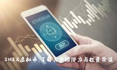 SMEX虚拟币：了解其市场潜力与投资价值