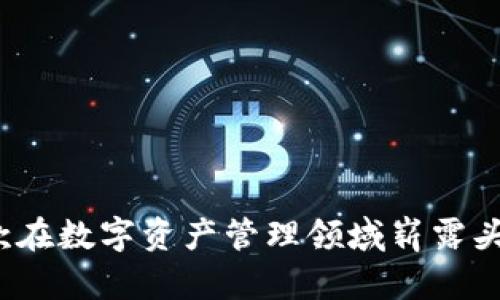 TPWallet：一款在数字资产管理领域崭露头角的加密钱包