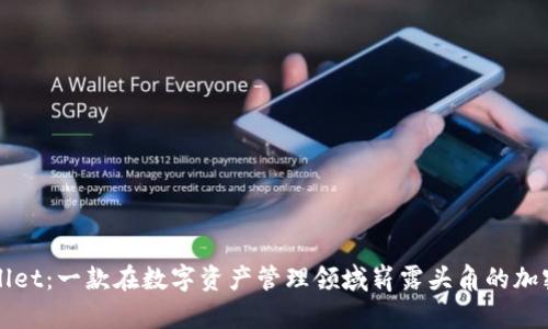TPWallet：一款在数字资产管理领域崭露头角的加密钱包