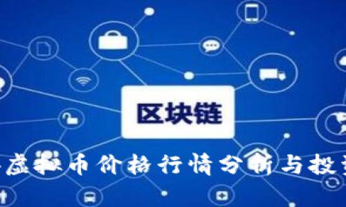 传奇4虚拟币价格行情分析与投资指南