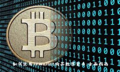 如何使用TPWallet购买数字货