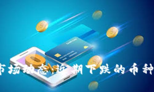 优质

2023年虚拟币市场动态：近期下跌的币种分析与投资建议
