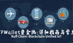 如何解压TPWallet资金池：详