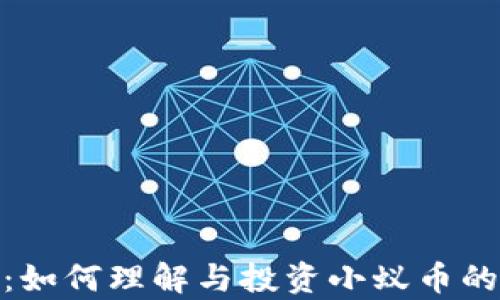 
小蚁虚拟币：如何理解与投资小蚁币的前景与风险