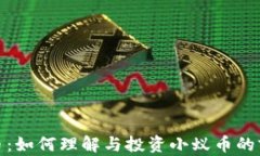 小蚁虚拟币：如何理解与