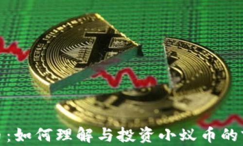 
小蚁虚拟币：如何理解与投资小蚁币的前景与风险