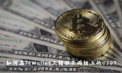 如何在TPWallet上转移不同链