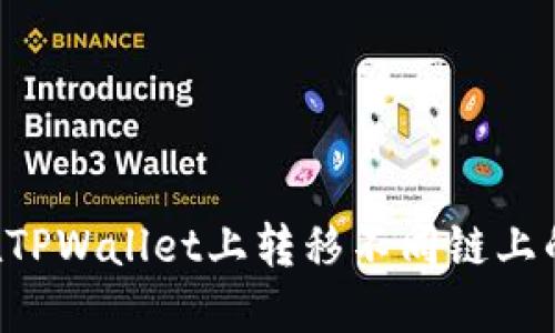 如何在TPWallet上转移不同链上的USDT