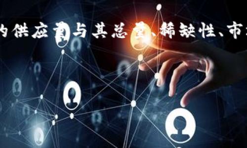 虚拟币增量是什么意思？

虚拟币增量是指在某一特定时间段内，某类虚拟货币（如比特币、以太坊等）的供应量增加的量。这个概念通常与区块链技术密切相关，因为大多数虚拟货币都是基于去中心化的区块链网络进行发放和管理的。随着加密货币的采矿和交易进行，系统会不断产生新的虚拟币，这就形成了增量。

在区块链网络中，虚拟币的增量通常与几个因素相关，例如区块生成时间、矿工的挖矿效率、网络交易活动的增加等。此外，虚拟币的供应量与其总量、稀缺性、市场需求等都密切相关。因此，理解虚拟币的增量不仅有助于投资者理解其市场走势，还能让用户更好地进行投资决策。

以下是一个的和相关关键词：

虚拟币增量解析：如何影响市场走势与投资决策