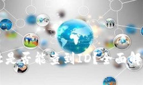 TPWallet转让是否能查到ID？全面解析与用户须知