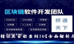 TPWallet转让是否能查到ID？