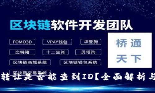 TPWallet转让是否能查到ID？全面解析与用户须知