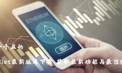 思考一个且的TPWallet最新版