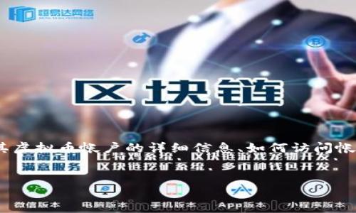 思考用户搜索:
用户在寻找“欧易虚拟币账户在哪里查看”这个问题时，通常是想找到有关其虚拟币帐户的详细信息、如何访问帐户、查看交易记录、管理资产等。因此，构建一个和相关关键词是非常重要的。

:
如何查看您的欧易虚拟币账户？详细指南与常见问题解答