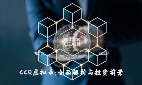 CCQ虚拟币：全面解析与投资前景
