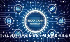 TPWallet支持BSC（币安智能链