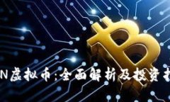 AON虚拟币：全面解析及投