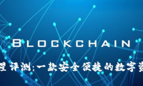 TPWallet二星评测：一款安全便捷的数字资产管理工具