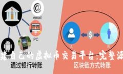 如何搭建自己的虚拟币交