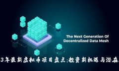 2023年最新虚拟币项目盘点