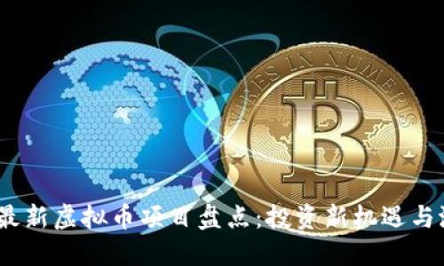 2023年最新虚拟币项目盘点：投资新机遇与潜在风险