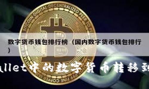 如何将TPWallet中的数字货币转移到币安交易所
