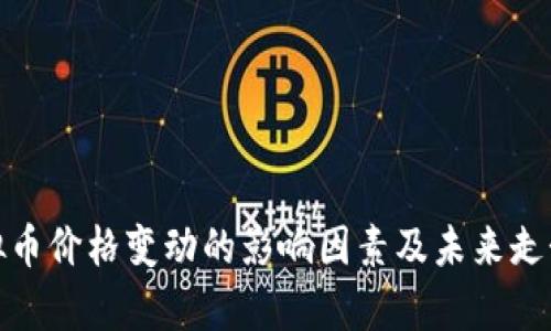 : 虚拟币价格变动的影响因素及未来走势分析