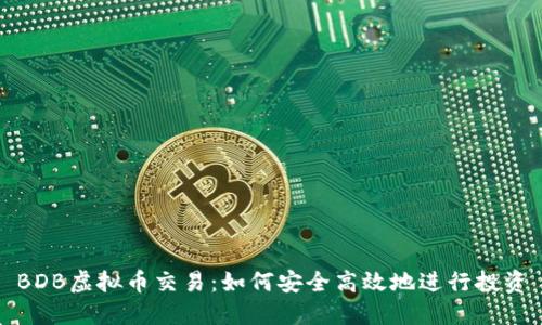 BDB虚拟币交易：如何安全高效地进行投资